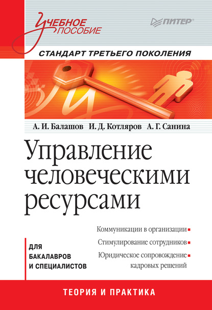 Управление человеческими ресурсами. Учебное пособие - И. Д. Котляров