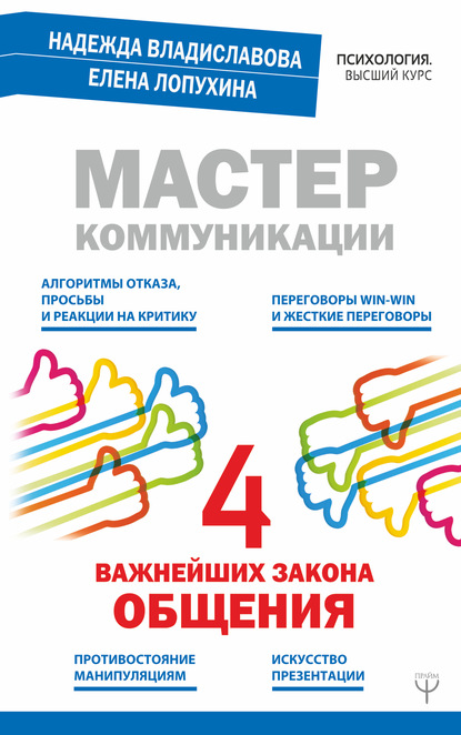 Мастер коммуникации: четыре важнейших закона общения - Надежда Владиславова