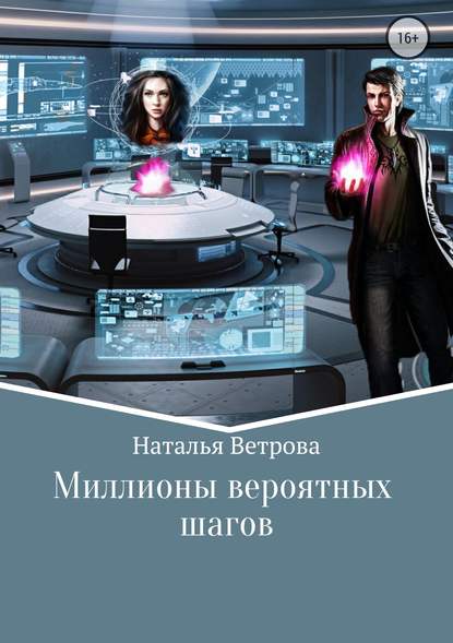 Миллионы вероятных шагов - Наталья Ветрова