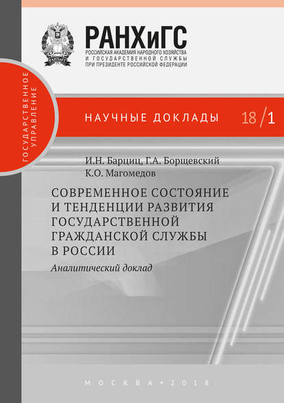 Современное состояние и тенденции развития государственной гражданской службы в России. Аналитический доклад - Георгий Борщевский