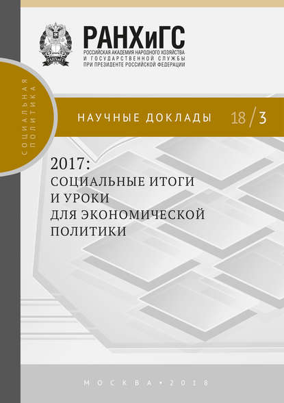 2017: социальные итоги и уроки для экономической политики - Коллектив авторов