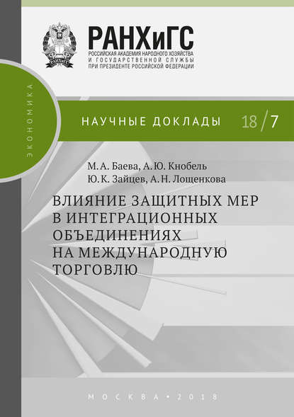 Влияние защитных мер в интеграционных объединениях на международную торговлю — А. Ю. Кнобель