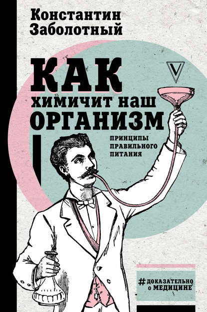 Как химичит наш организм: принципы правильного питания — Константин Заболотный