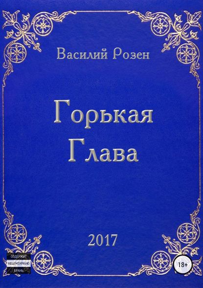 Горькая Глава - Василий Владимирович Розен