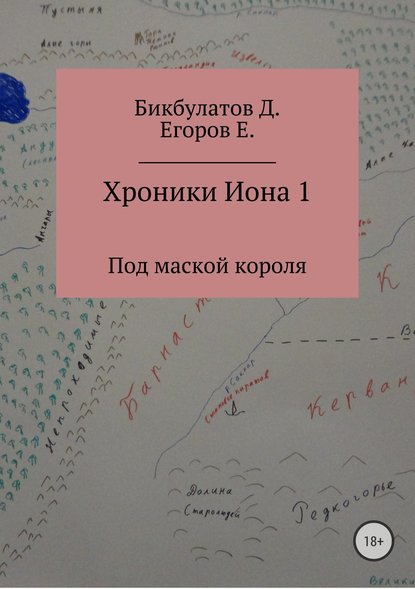 Хроники Иона 1. Под маской короля - Динислам Федорович Бикбулатов