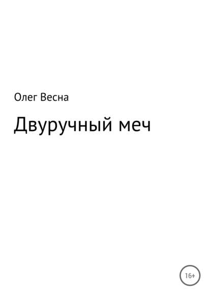 Двуручный меч - Олег Весна