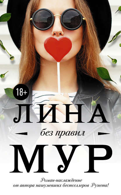 Без правил — Лина Мур