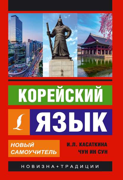 Корейский язык. Новый самоучитель - И. Л. Касаткина