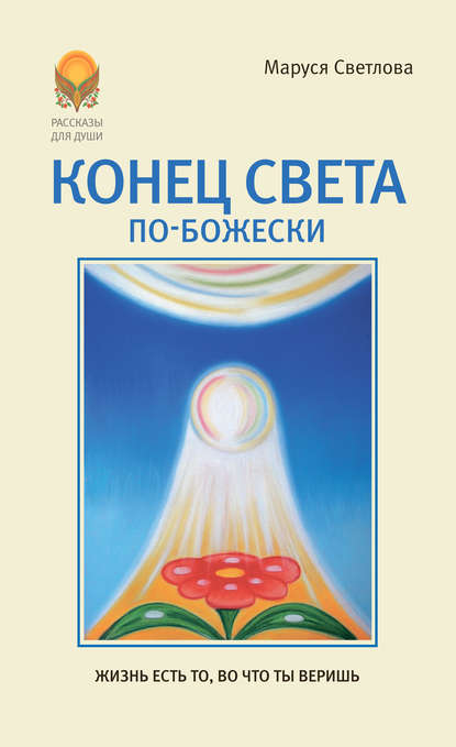 Конец света по-Божески (сборник) — Маруся Светлова