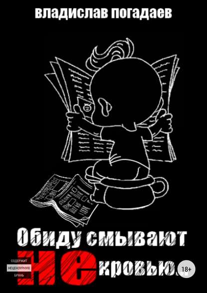 Обиду смывают не кровью - Владислав Михайлович Погадаев