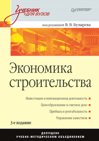 Экономика строительства. Учебник для вузов - Группа авторов