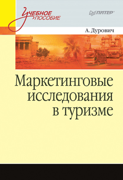 Маркетинговые исследования в туризме. Учебное пособие - А. П. Дурович