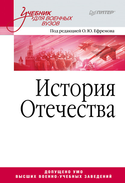 История Отечества. Учебник для военных вузов - Коллектив авторов