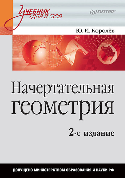 Начертательная геометрия. Учебник для вузов - Ю. И. Королев