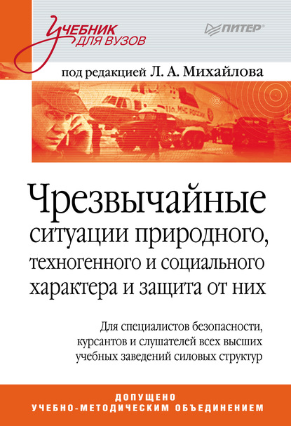 Чрезвычайные ситуации природного, техногенного и социального характера и защита от них. Учебник для вузов - Группа авторов