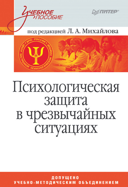 Психологическая защита в чрезвычайных ситуациях. Учебное пособие - Л. А. Михайлов