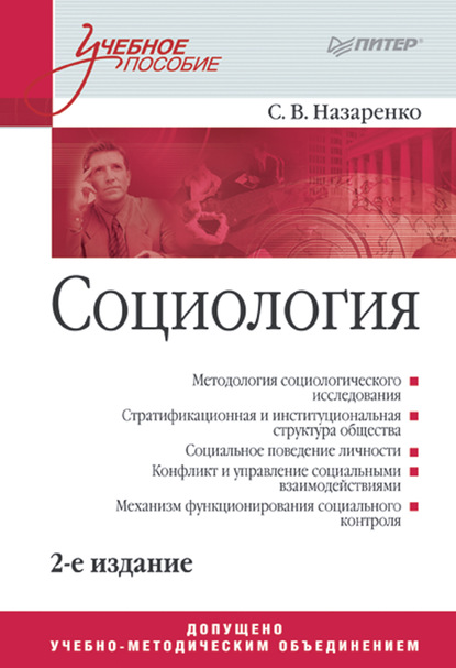 Социология. Учебное пособие - С. В. Назаренко