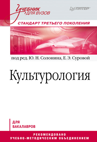 Культурология. Учебник для вузов - Коллектив авторов