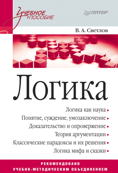 Логика. Учебное пособие — Виктор Александрович Светлов