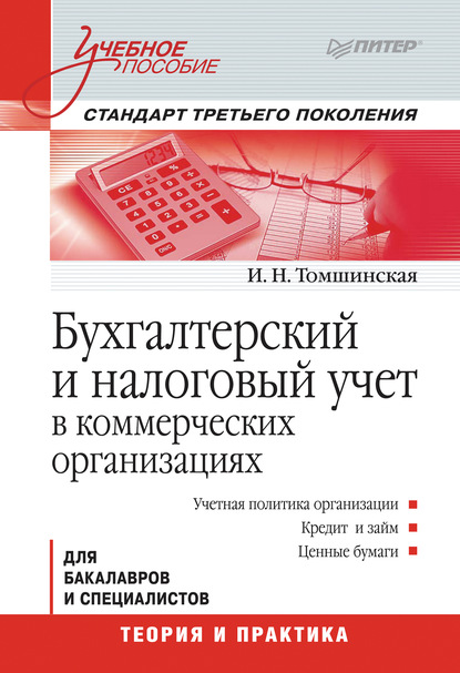 Бухгалтерский и налоговый учет в коммерческих организациях - И. Н. Томшинская