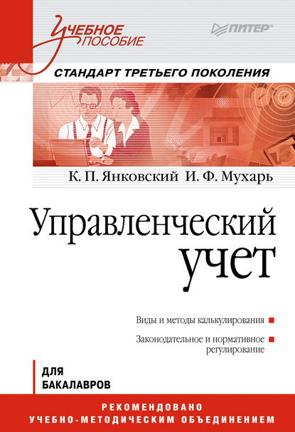 Управленческий учет. Учебное пособие - К. П. Янковский