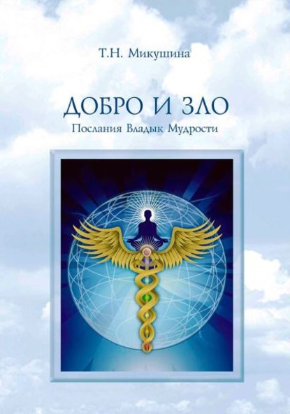 Добро и Зло. Послания Владык Мудрости — Татьяна Микушина