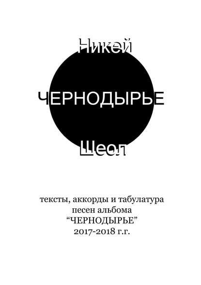 ЧЕРНОДЫРЬЕ. Тексты, аккорды и табулатура песен альбома «ЧЕРНОДЫРЬЕ» 2017-2018 гг. - Никей Шеол