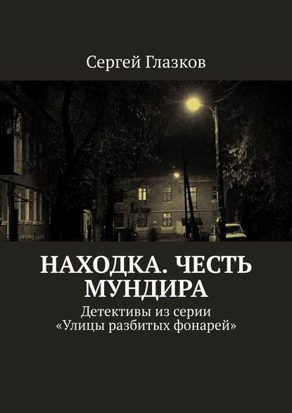 Честь мундира. Ночной экспресс. Кинодетективы из сериала «Улицы разбитых фонарей» - Сергей Глазков