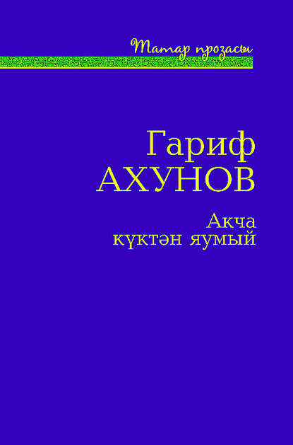 Акча күктән яумый (җыентык) - Гариф Ахунов