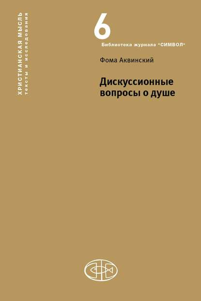 Дискуссионные вопросы о душе — Фома Аквинский