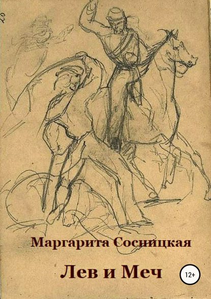 Лев и меч, или Блеск и нищета российского гарибальдийца - Маргарита Станиславовна Сосницкая