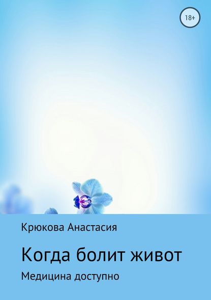 Когда болит живот — Анастасия Сергеевна Крюкова