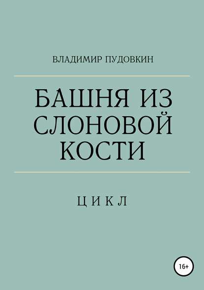 Башня из слоновой кости - Владимир Константинович Пудовкин