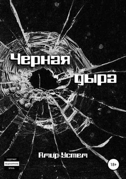 Черная дыра - Амир Устем