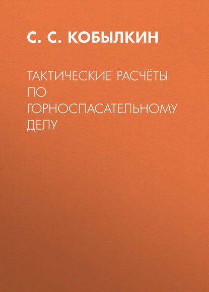 Тактические расчёты по горноспасательному делу - С. С. Кобылкин