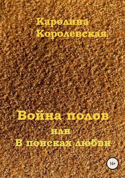 Война полов, или В поисках любви - Каролина Королевская