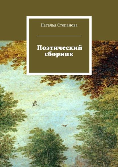 Поэтический сборник - Наталья Алексеевна Степанова