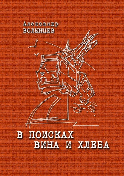 В поисках Вина и Хлеба - Александр Волынцев