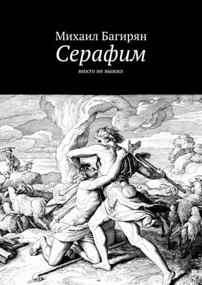 Серафим. Никто не выжил — Михаил Багирян