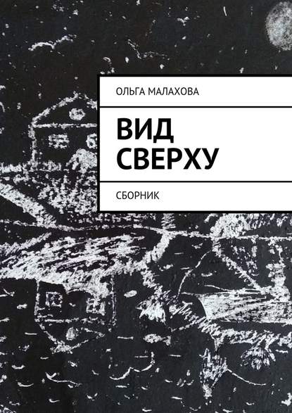 Вид сверху - Ольга Малахова