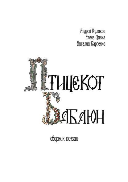 Птицекот Бабаюн. Сборник поэзии - Андрей Куликов