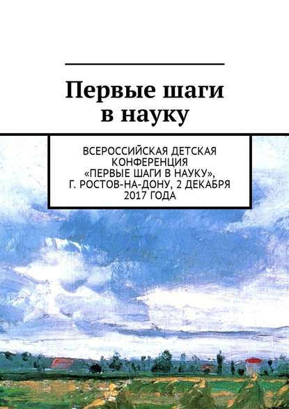 Первые шаги в науку. Всероссийская детская конференция «Первые шаги в науку», г. Ростов-на-Дону, 2 декабря 2017 года — Анна Виневская