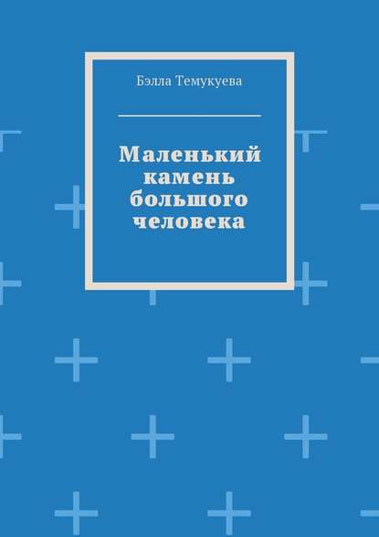 Маленький камень большого человека - Бэлла Темукуева