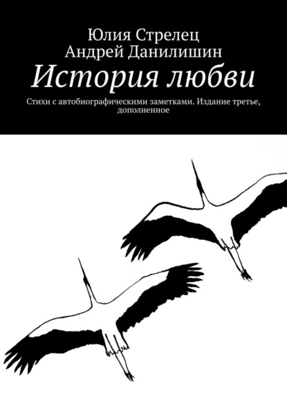 История любви. Стихи с автобиографическими заметками. Издание третье, дополненное - Юлия Стрелец