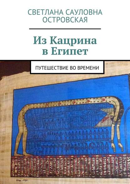 Из Кацрина в Египет. Путешествие во времени - Светлана Сауловна Островская