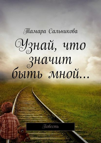 Узнай, что значит быть мной… Мир создан так, чтобы в нём удобно было большинству. Мне неудобно – значит, я умру? - Тамара Сальникова