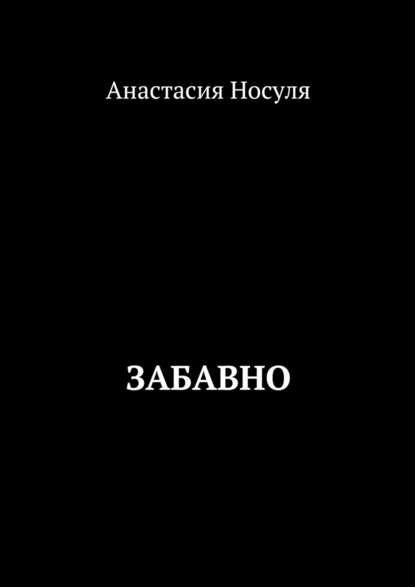 Забавно - Анастасия Носуля