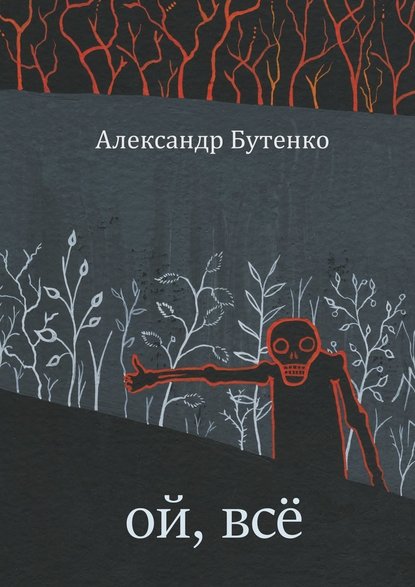 Ой, всё - Александр Бутенко