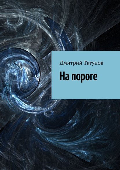 На пороге - Дмитрий Тагунов