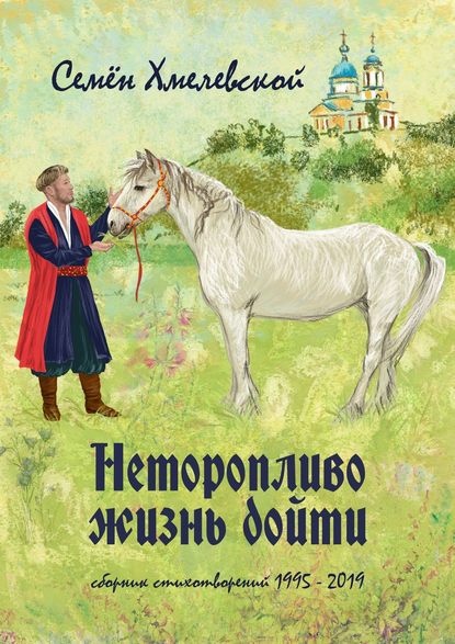 Неторопливо жизнь дойти. сборник стихотворений (1995—2019) - Семён Сергеевич Хмелевской